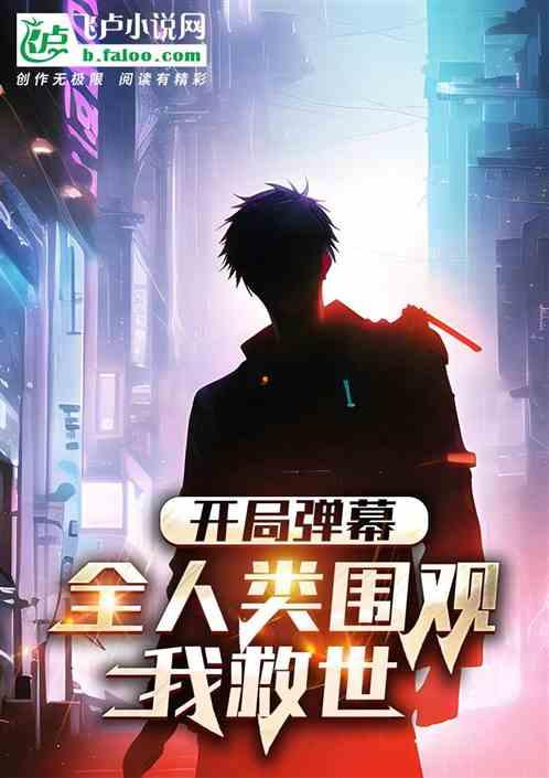 开局弹幕，全人类围观我救世