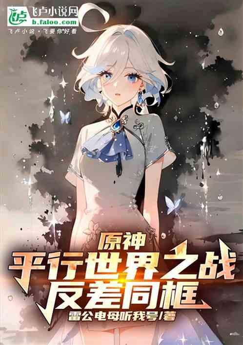 原神：平行世界之战，反差同框