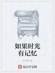 如果时光有记忆