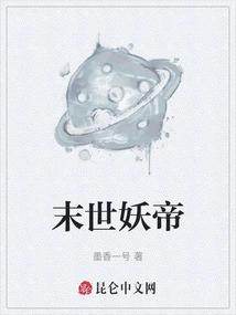 末世妖帝