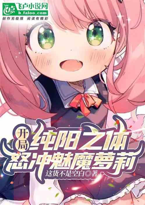 开局纯阳之体，怒冲魅魔萝莉