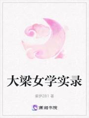 大梁女学实录