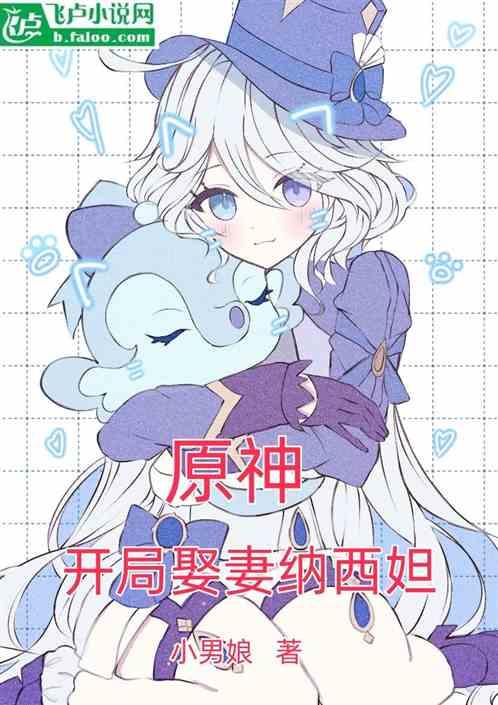原神：开局娶妻纳西妲