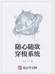 随心随欲穿梭系统