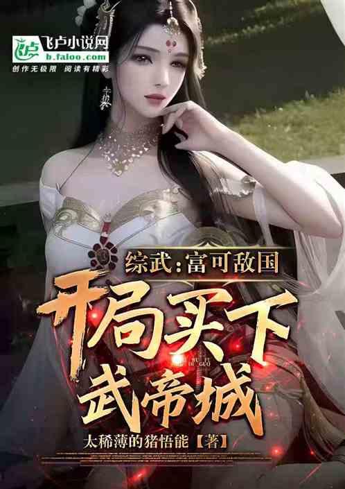 综武：雪月城师兄，开局买武帝城