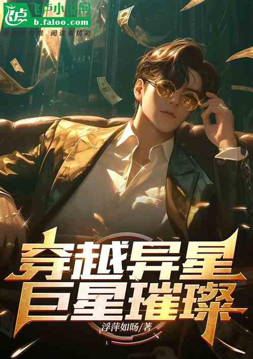 穿越异星，巨星璀璨