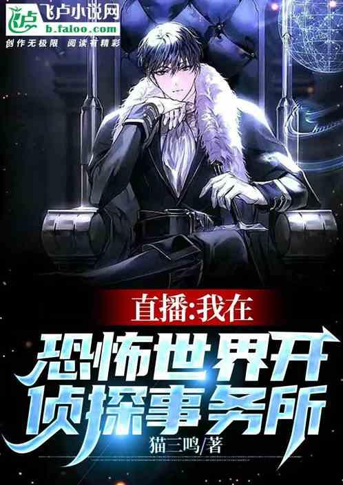 直播：我在恐怖世界开侦探事务所