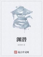 渊潜
