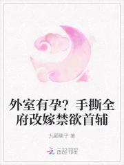 外室有孕？手撕全府改嫁禁欲首辅