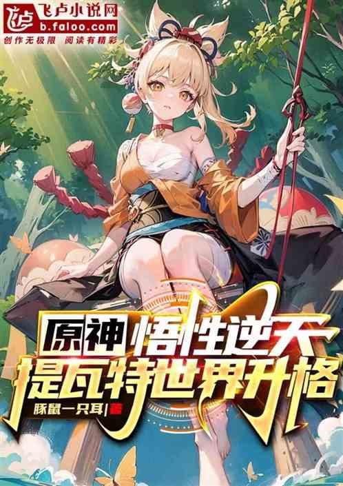 原神：悟性逆天，提瓦特世界升格