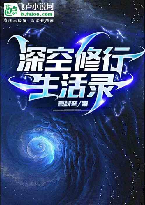 深空修行生活录