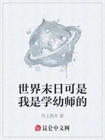 世界末日可是我是学幼师的