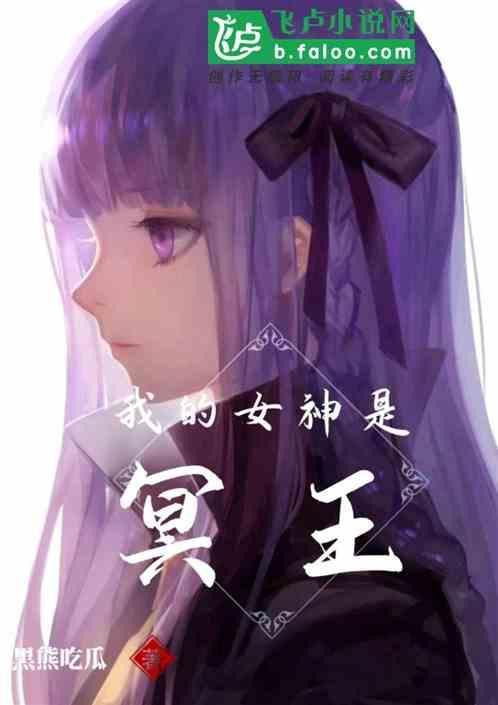 我的女神是冥王