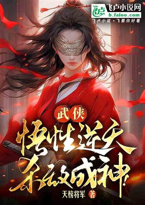 武侠：悟性逆天，杀敌成神！