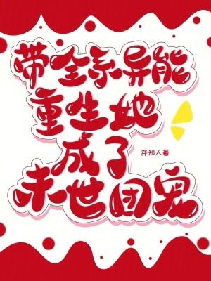 带全系异能重生，她成了末世团宠