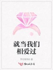 就当我们相爱过