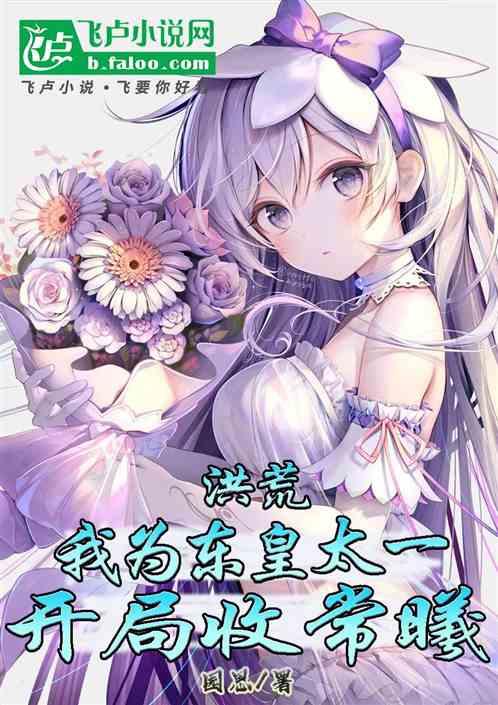 洪荒，我为东皇太一，开局收常曦