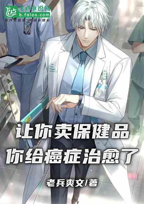 让你卖保健品，你给癌症治好了？