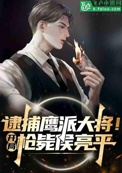 逮捕鹰派大将！开局枪毙候亮平！