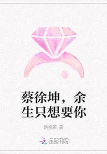 蔡徐坤，余生只想要你