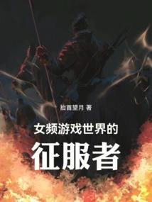 女频游戏世界的征服者