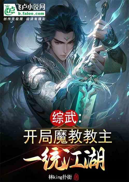 综武：开局魔教教主，一统江湖