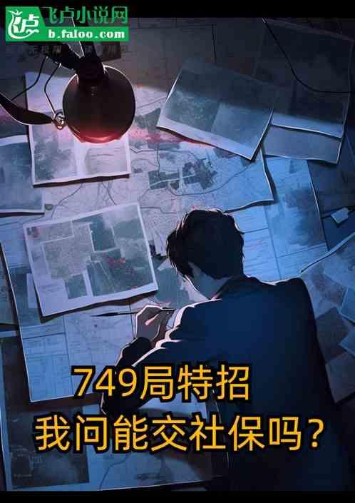 749局特招，我问能交社保吗？