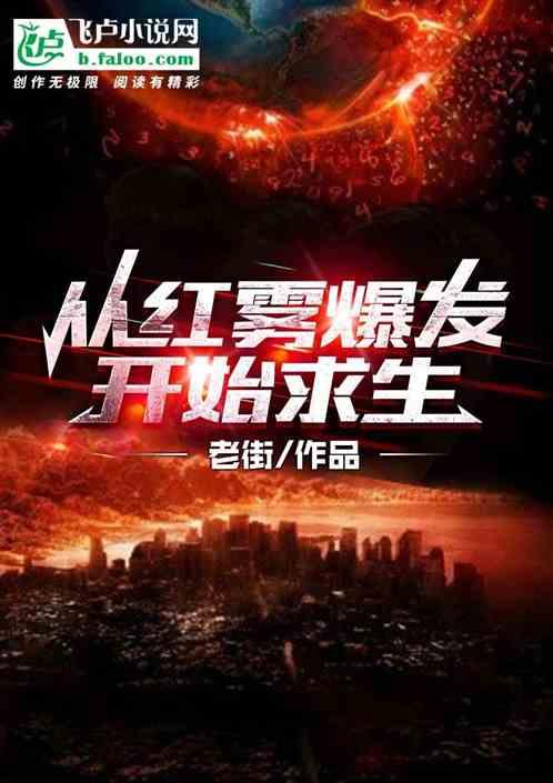 从红雾爆发开始求生
