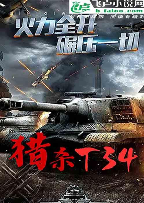 让你拦截德三，你T34杀疯了？