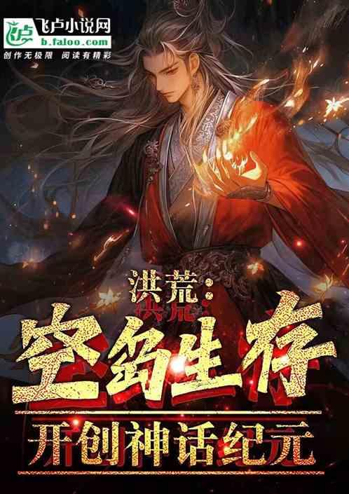 洪荒：空岛生存，开创神话纪元