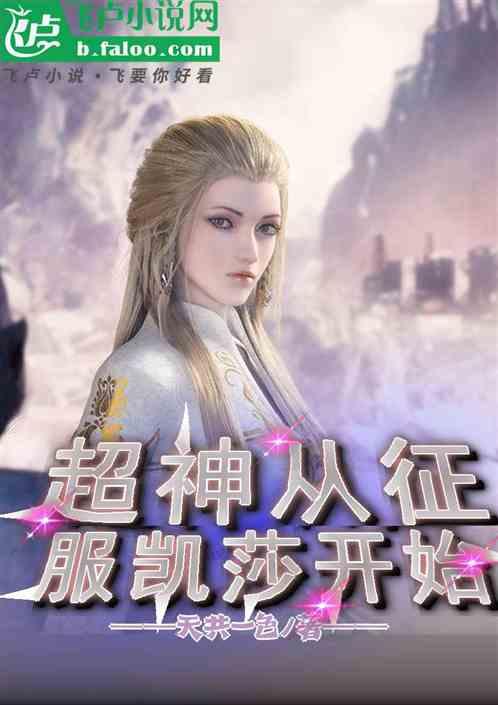 超神从征服凯莎开始