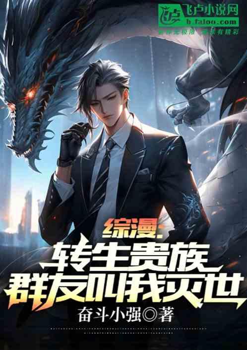 综漫：转生贵族，群友叫我灭世