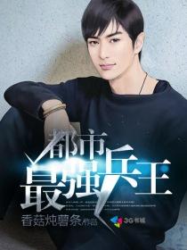 都市最强兵王