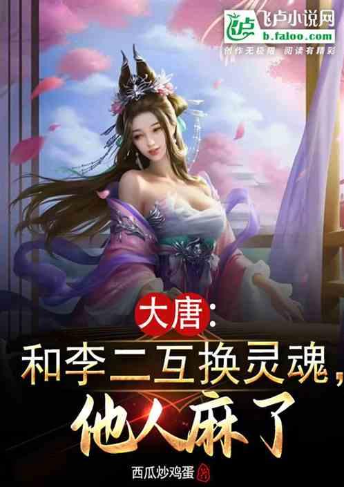 大唐：和李二互换灵魂，他人麻了