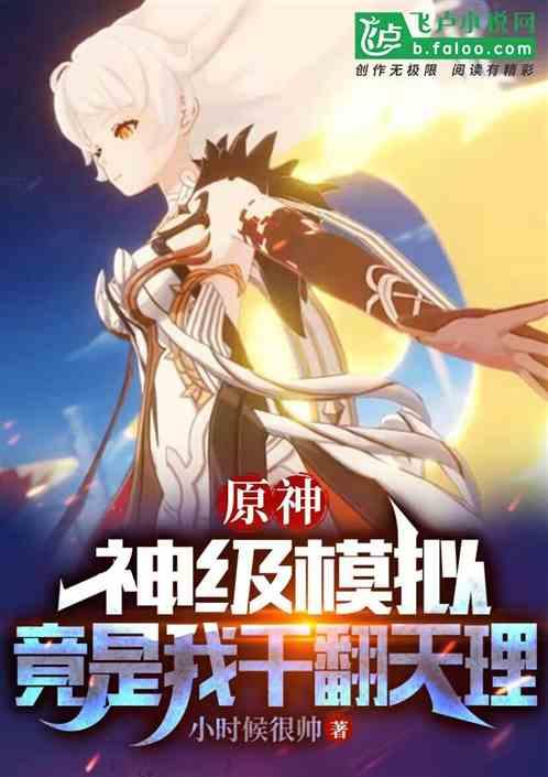 原神：神级模拟，竟是我干翻天理