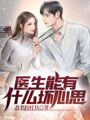 医生能有什么坏心思