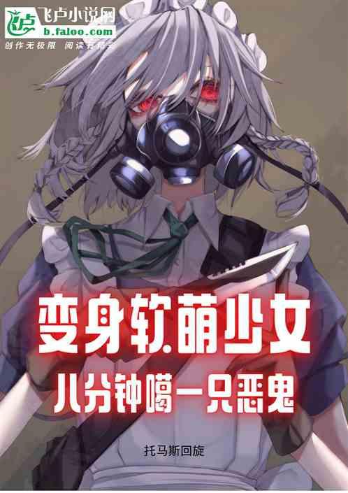 变身软萌少女，八分钟噶一只恶鬼
