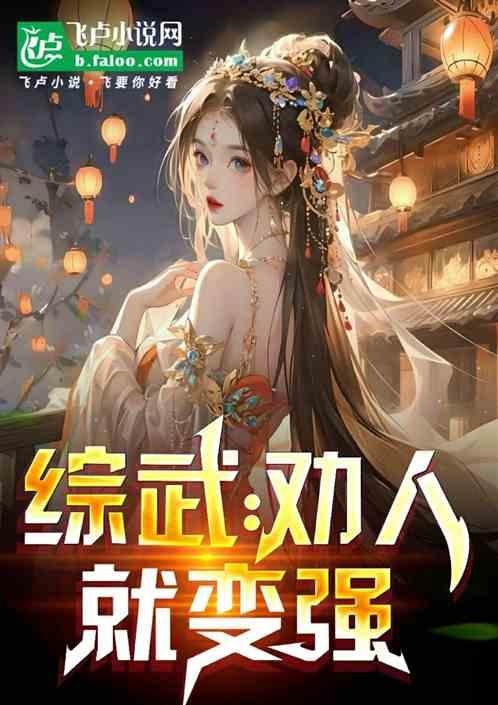 综武：劝人就变强