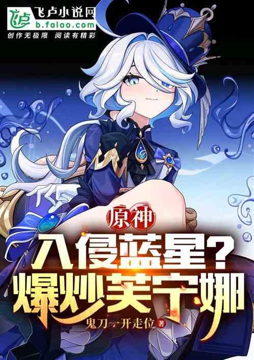 原神：入侵蓝星？爆吵芙宁娜