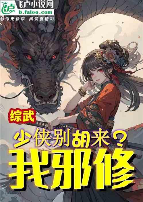 武侠：我，花尊，江湖插花匠人