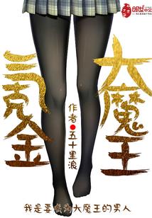 氪金大魔王