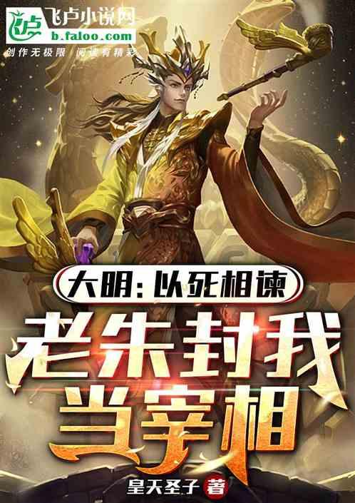 大明：以死相谏，老朱封我当宰相