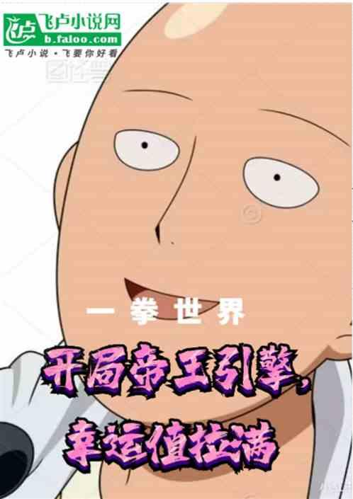 一拳：开局帝王引擎，幸运值拉满