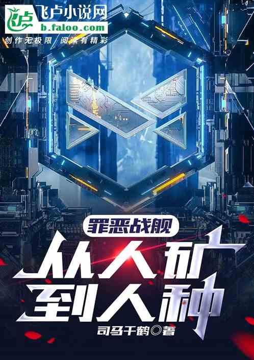 罪恶战舰：从人矿到人种