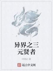 异界之三元贤者