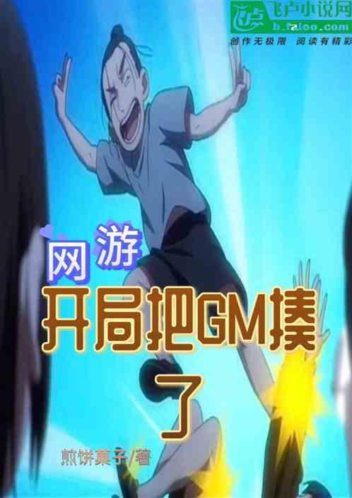 网游：开局把GM揍了