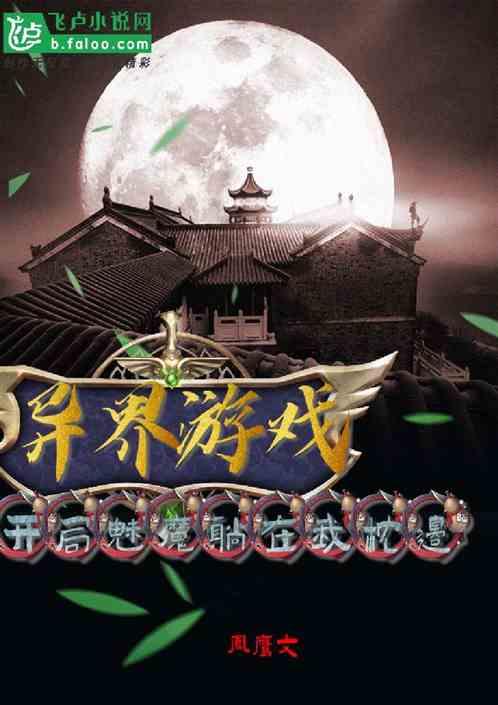 异界游戏开局魅魔睡在我枕边