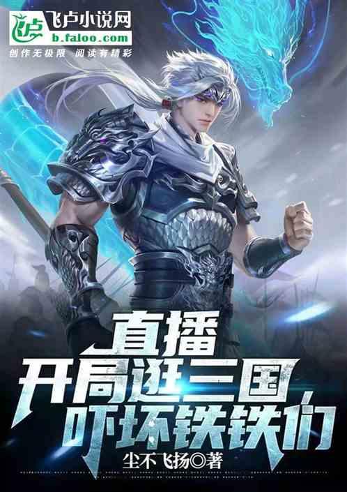 直播:开局逛三国，吓坏铁铁们