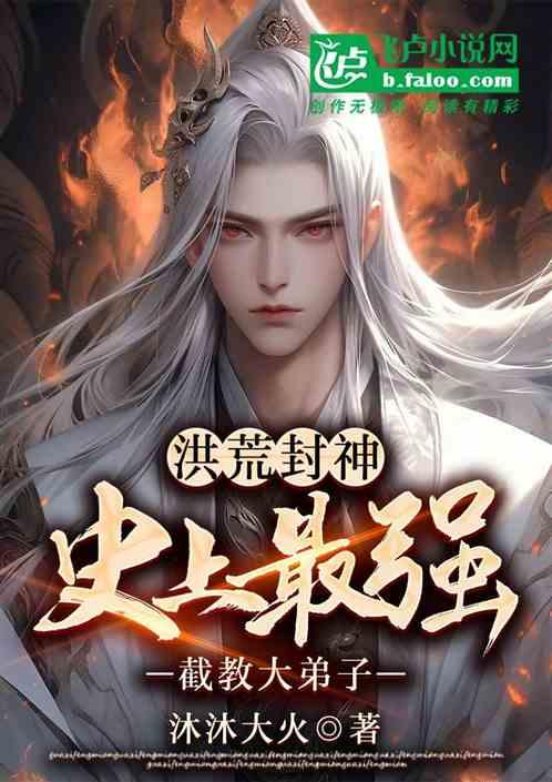 洪荒封神：史上最强截教大弟子