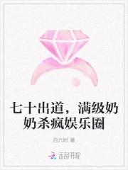 七十出道，满级奶奶杀疯娱乐圈